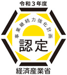 [経済産業省] 令和3年度　事業継続力強化計画　認定