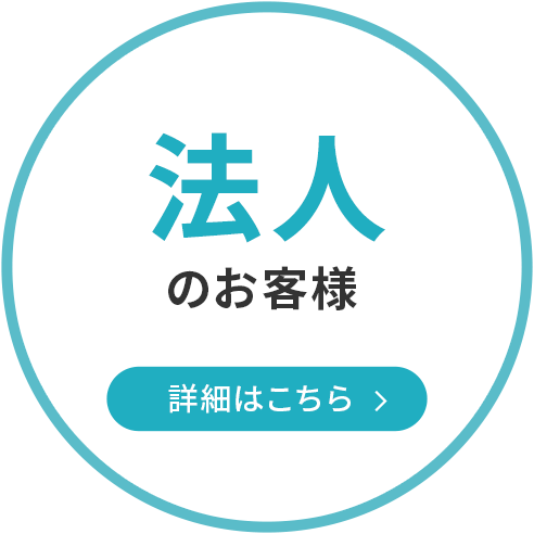 法人のお客様